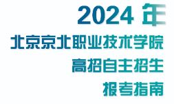 北京京北职业技术学院2024年高职自主招生报考指南