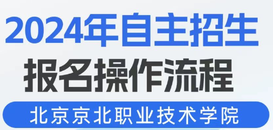 2024年高招自主招生报名操作流程