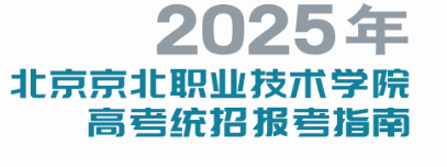 2025年北京京北职业技术学院高考统招报考指南