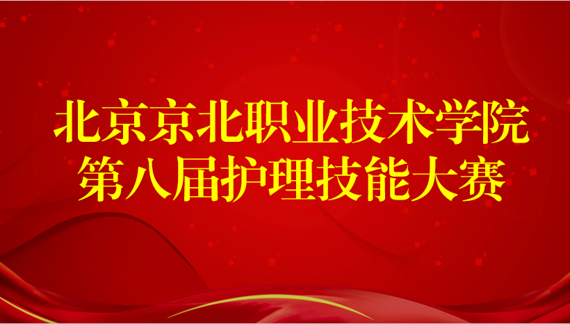北京京北职业技术学院第八届护理技能大赛圆满结束