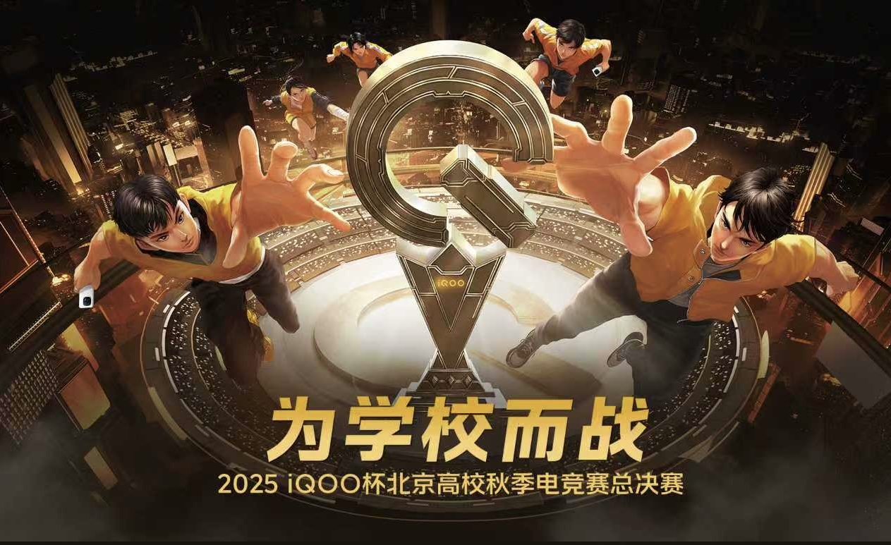 2025“iQOO杯”北京高校秋季电竞赛总决赛怀柔落幕