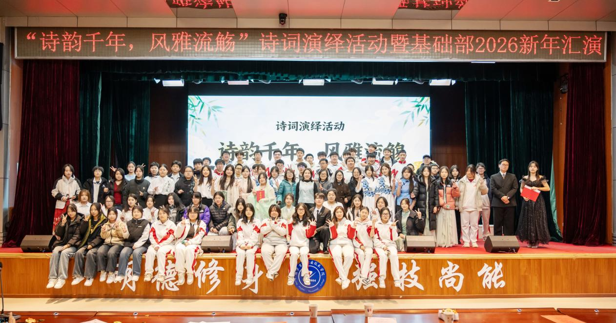 雅集新韵：千年诗脉在青春舞台绽放——基础部文史教研室“诗韵千年，风雅流觞”诗词演绎暨2026年基础部新年汇演圆满举办