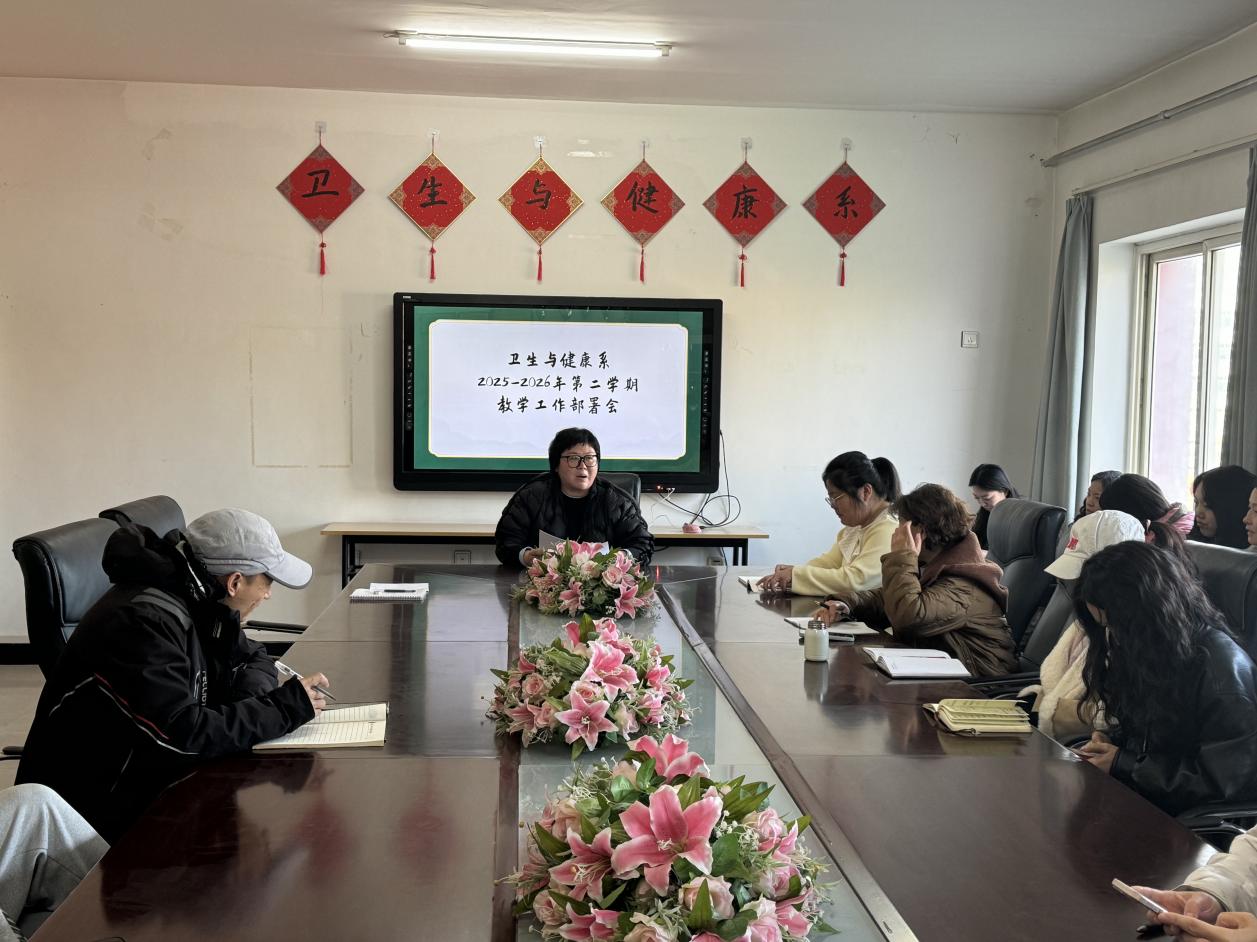 卫生与健康系召开2026年新学期工作部署会