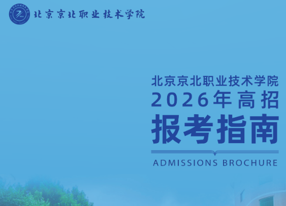北京京北职业技术学院2026年高招报考指南