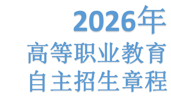 北京京北职业技术学院 2026年高等职业教育自主招生章程