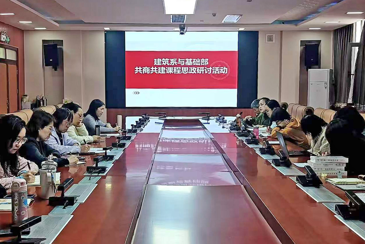 共商共建 协同育人——建筑系与基础部联合开展课程思政研讨活动
