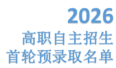 2026年高职自主招生首轮预录取名单