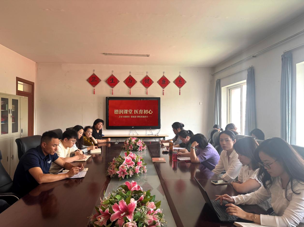 德润课堂 医育初心—卫生与健康系联合基础部共研课程思政融合路径