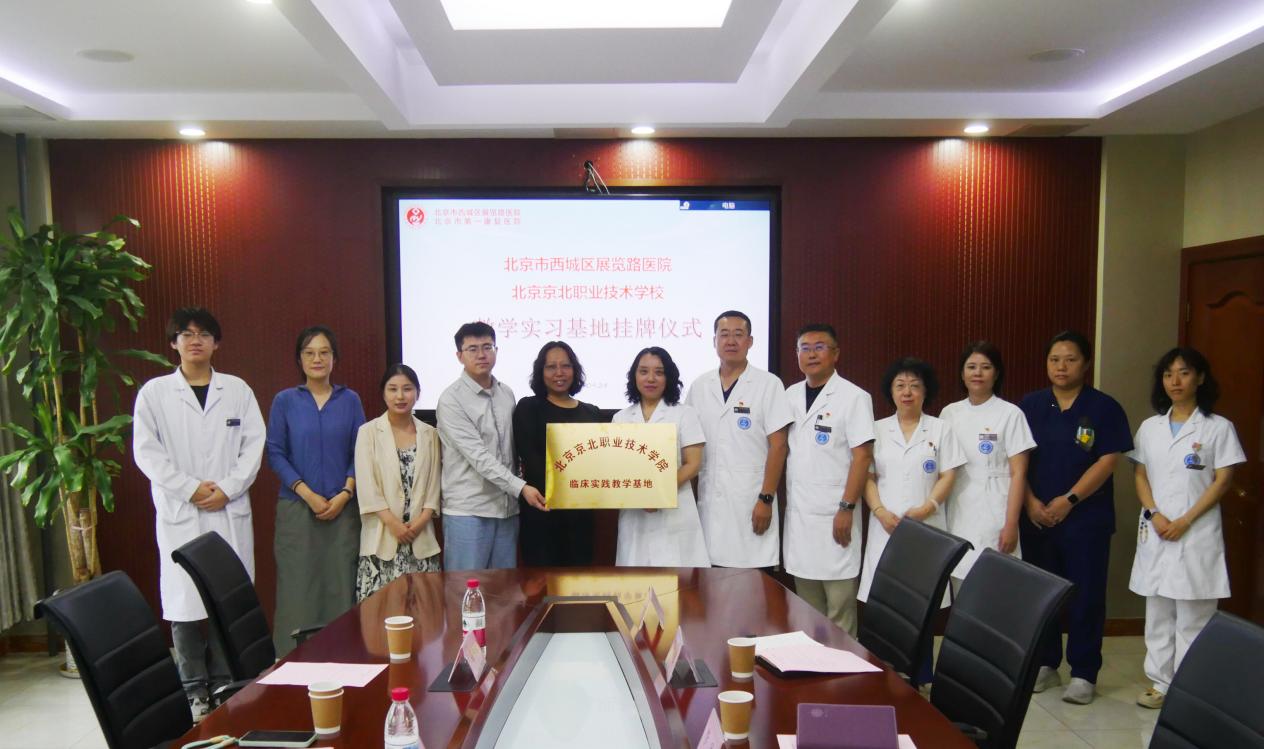 我院与北京市西城区展览路医院共建临床实践教学基地
